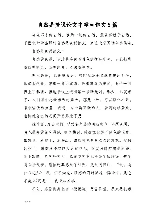 自然是美议论文中学生作文5篇