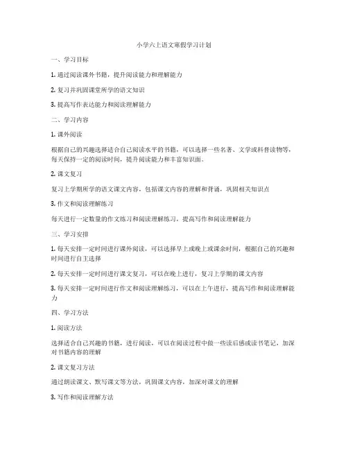 小学六上语文寒假学习计划