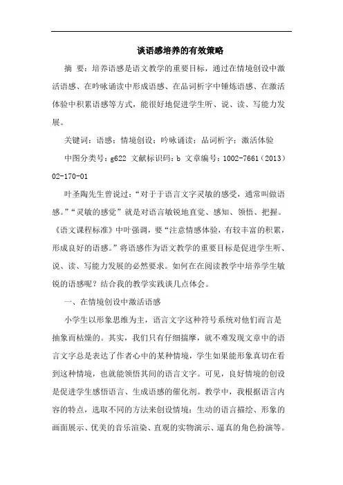 谈语感培养有效策略
