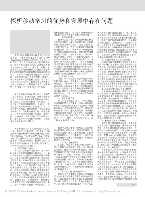探析移动学习的优势和发展中存在问题