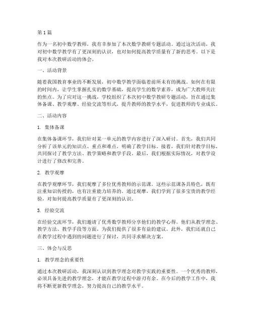 初中数学教研专题体会(3篇)