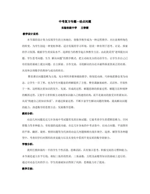王春媛教案设计-动点问题