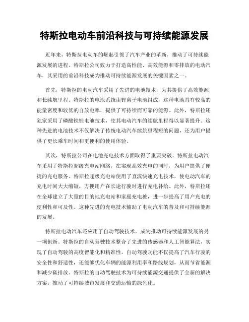 特斯拉电动车前沿科技与可持续能源发展