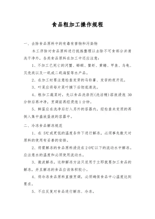 食品粗加工操作规程