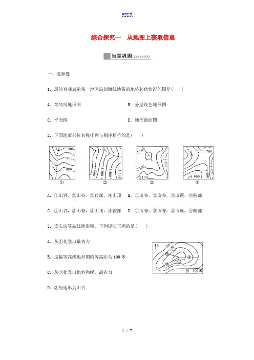 七年级历史与社会上册 第一单元 人在社会中生活 综合探究一 从地图上获取信息同步练习 新人教版-新人