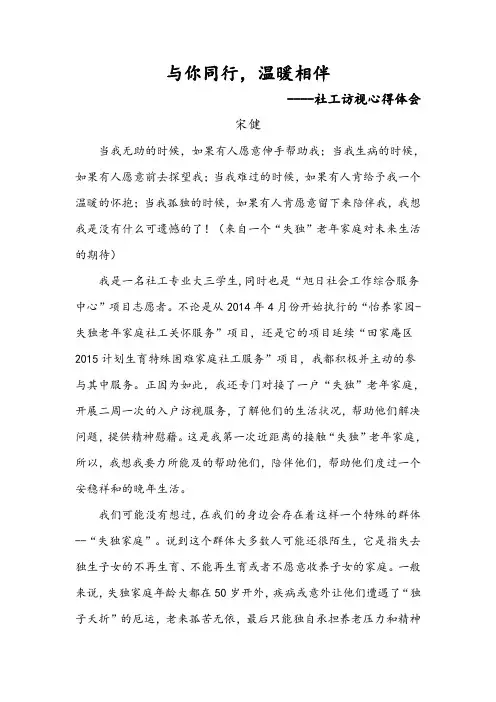 社工访视心得体会