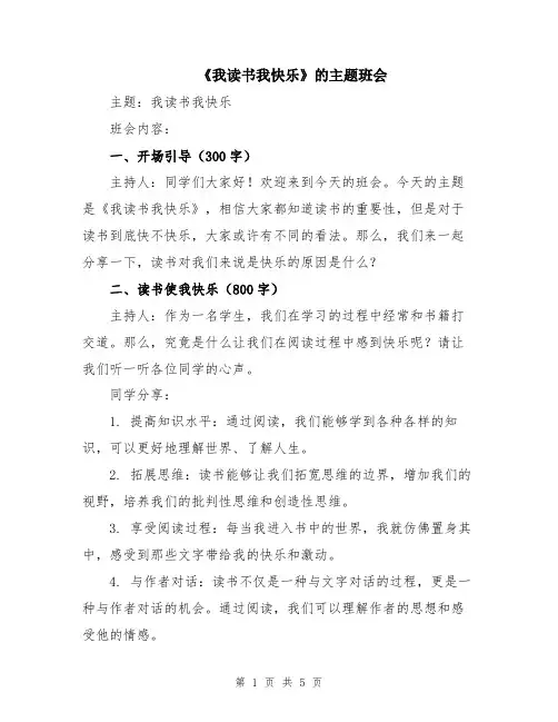 《我读书我快乐》的主题班会