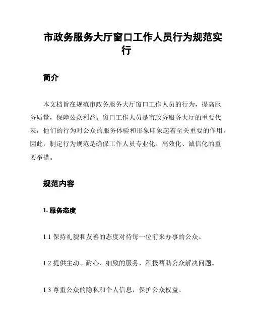 市政务服务大厅窗口工作人员行为规范实行