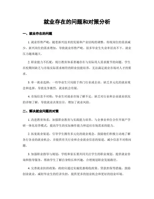 就业存在的问题和对策分析