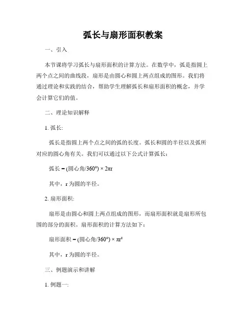 弧长与扇形面积教案