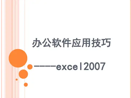 办公软件应用技巧excel