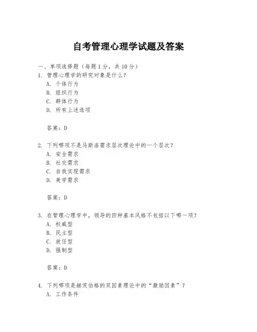 自考管理心理学试题及答案
