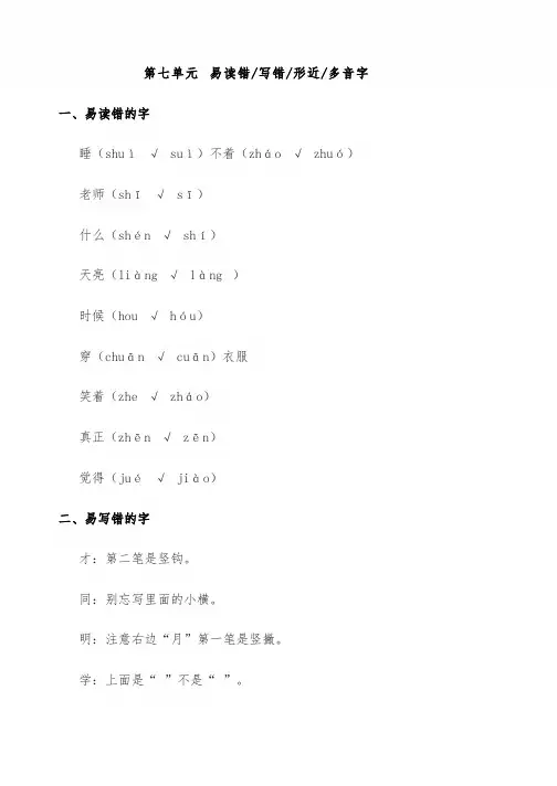 一年级语文上册第七单元易读错、写错、形近、多音字