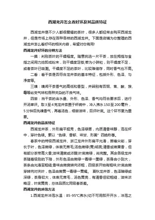 西湖龙井怎么看好坏及其品质特征
