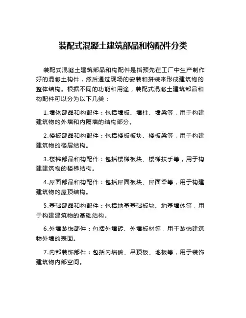 装配式混凝土建筑部品和构配件分类