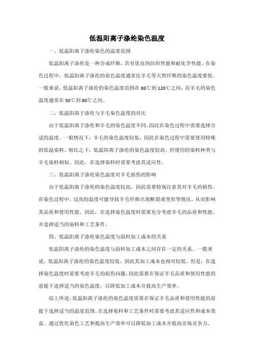 低温阳离子涤纶染色温度