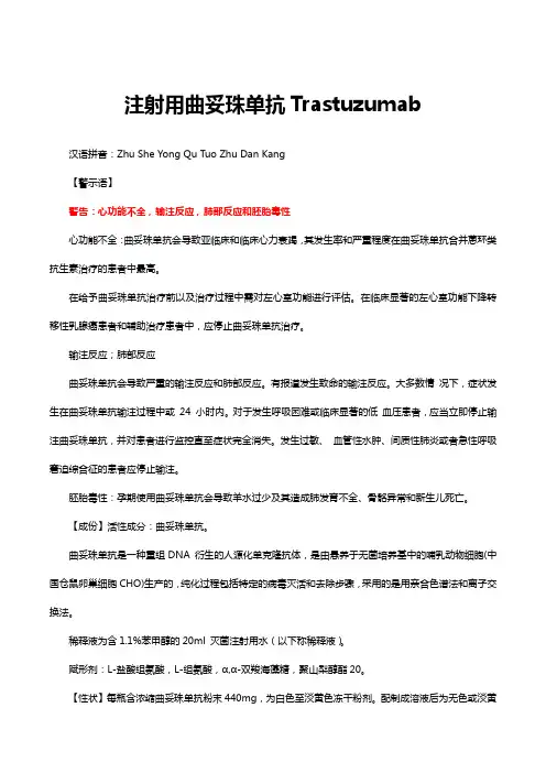 注射用曲妥珠单抗Trastuzumab-详细说明书与重点
