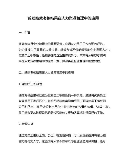论述绩效考核结果在人力资源管理中的应用