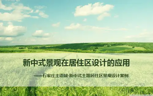 新中式景观在居住区设计的应用-以石家庄新语城为例