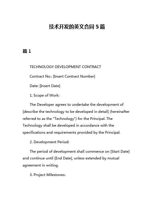 技术开发的英文合同5篇