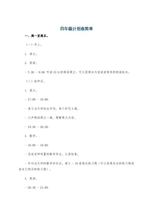 四年级计划表简单