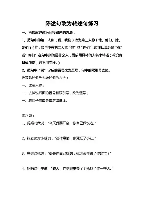 陈述句改为转述句练习