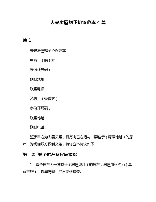 夫妻房屋赠予协议范本4篇