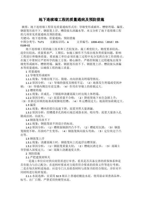 地下连续墙工程的质量通病及预防措施
