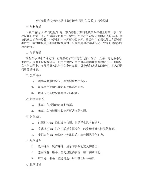 苏科版数学八年级上册《数序活动 探寻“勾股数”》教学设计
