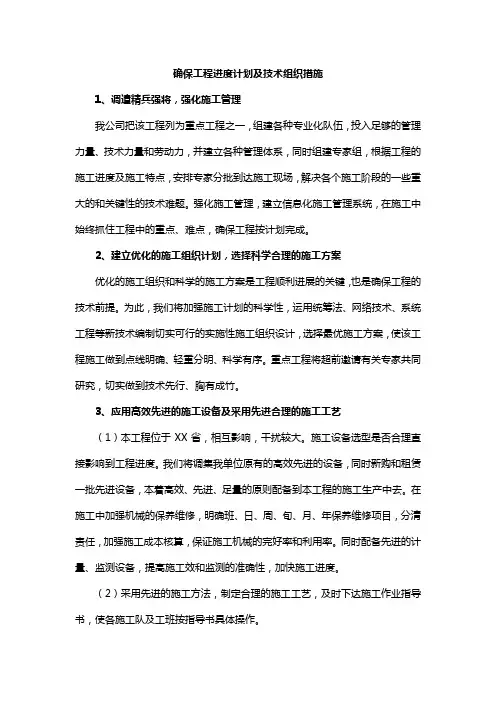 确保工程进度计划及技术组织措施