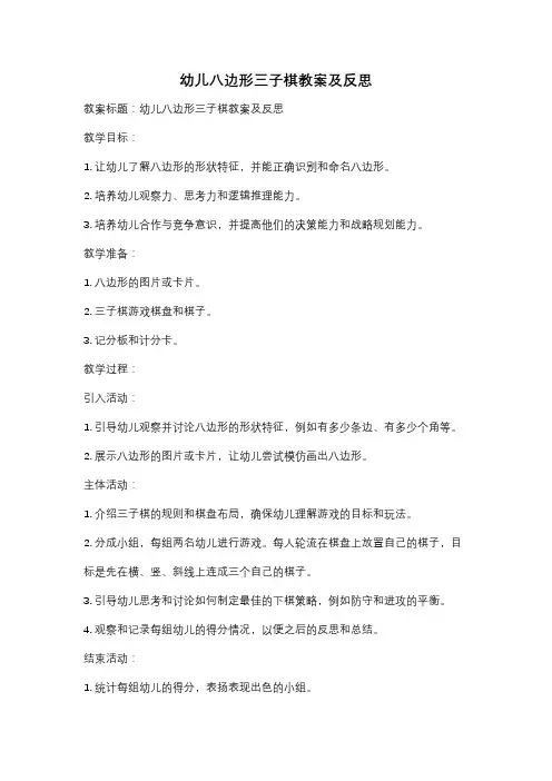 幼儿八边形三子棋教案及反思
