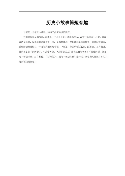 历史小故事简短有趣