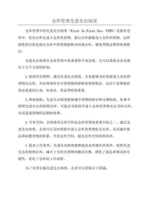 仓库管理先进先出制度