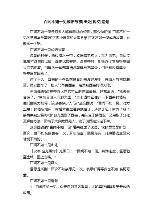百闻不如一见成语故事出处释义造句