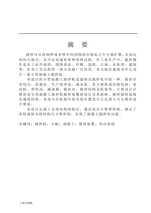 小型混凝土搅拌机结构设计说明