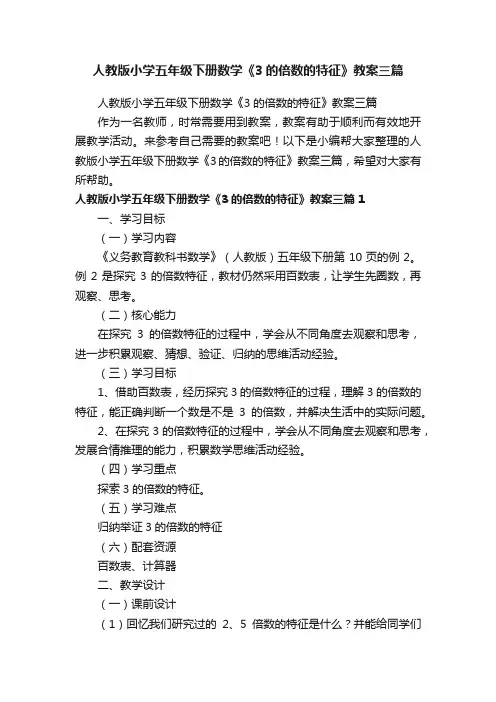 人教版小学五年级下册数学《3的倍数的特征》教案三篇