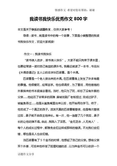我读书我快乐优秀作文800字