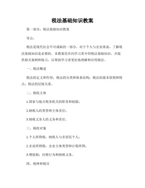 税法基础知识教案