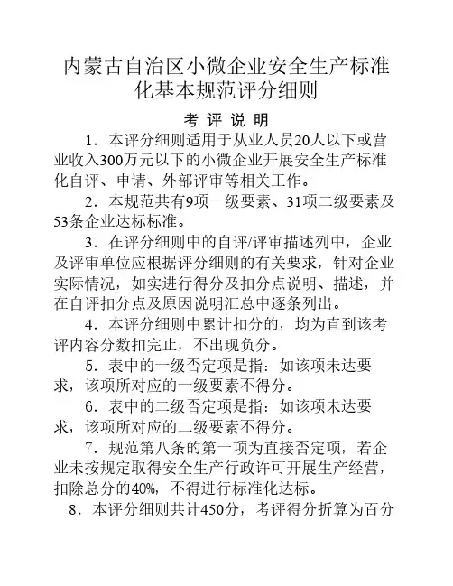 内蒙古自治区小微企业安全生产标准化基本规范评分细则