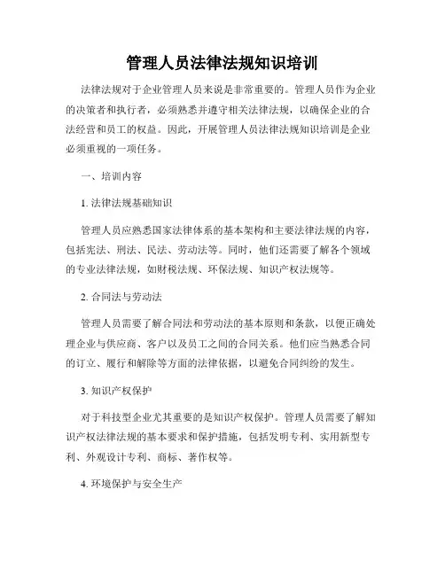 管理人员法律法规知识培训