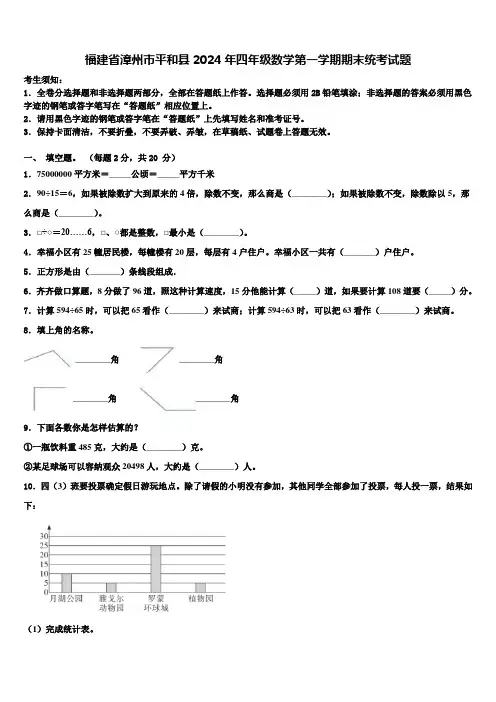 福建省漳州市平和县2024年四年级数学第一学期期末统考试题含解析