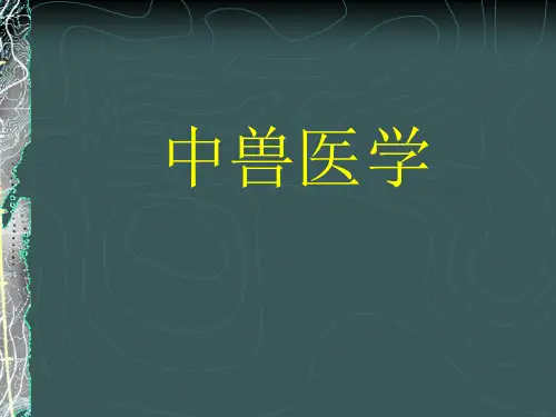 《中兽医学》课件(ppt)-PowerPoint演示文