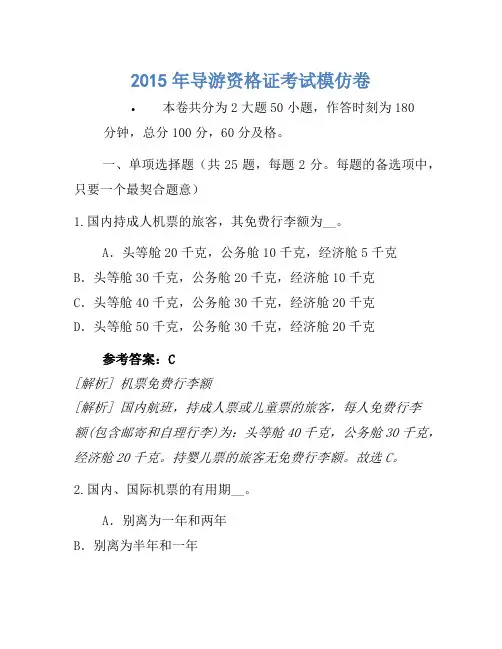 2015年导游资格证考试模拟卷(11)