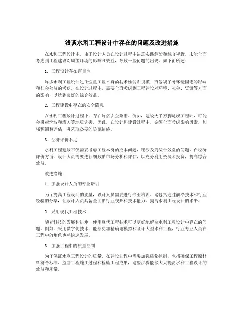 浅谈水利工程设计中存在的问题及改进措施