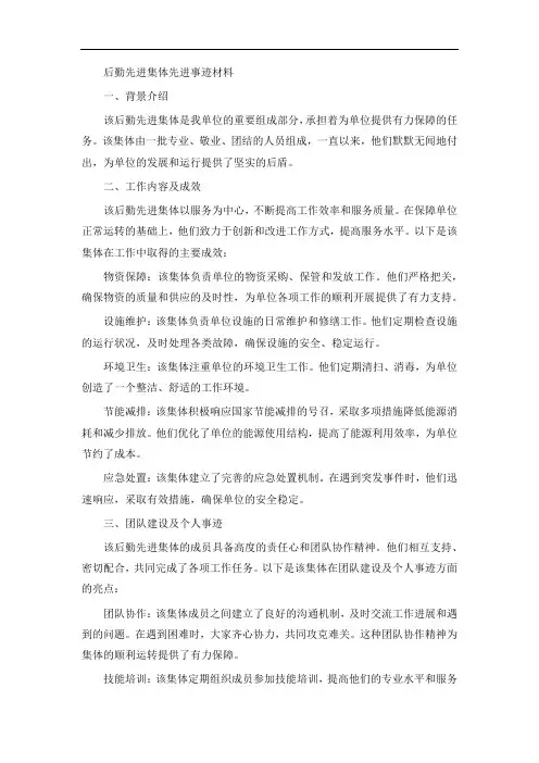 后勤先进集体先进事迹材料