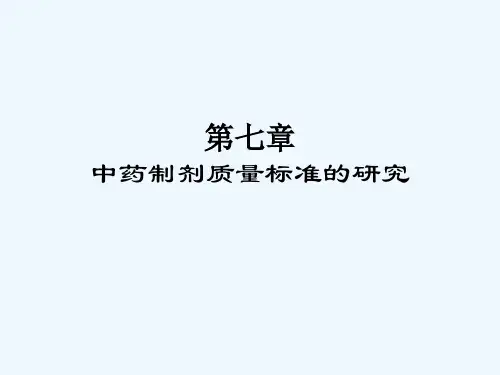 第七章中药制剂质量标准研究0529ppt-PowerPo