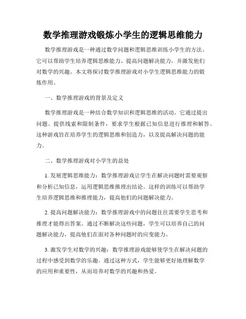 数学推理游戏锻炼小学生的逻辑思维能力