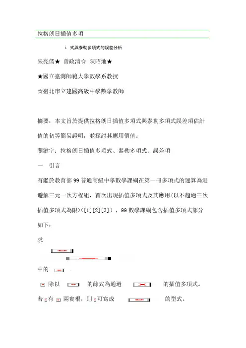 拉格朗日插值多项式与泰勒多项式的误差研究详全文