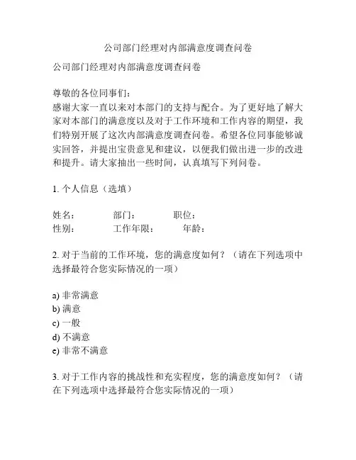 公司部门经理对内部满意度调查问卷