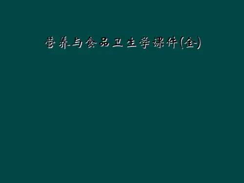 营养与食品卫生学课件(全)